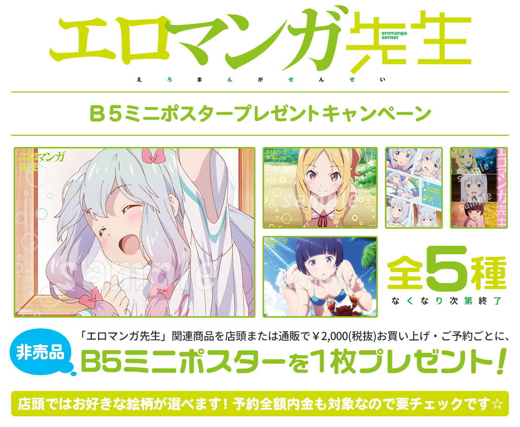 [キャンペーン]「エロマンガ先生」B5ミニポスターキャンペーンが開催決定！