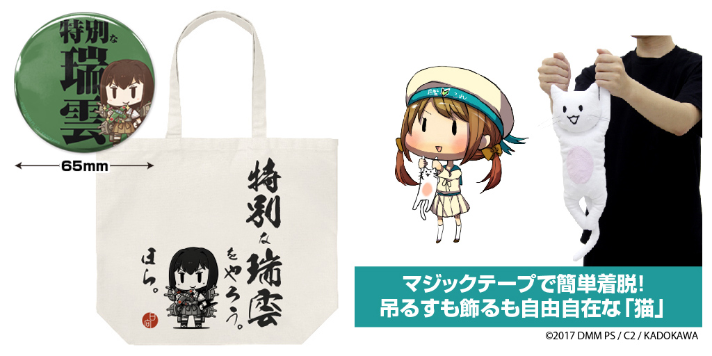 [予約開始]『艦隊これくしょん -艦これ-』特別な瑞雲のラージトート（缶バッジセットもあり！）、鎮守府「猫」ぬいぐるみが登場！[二次元コスパ]