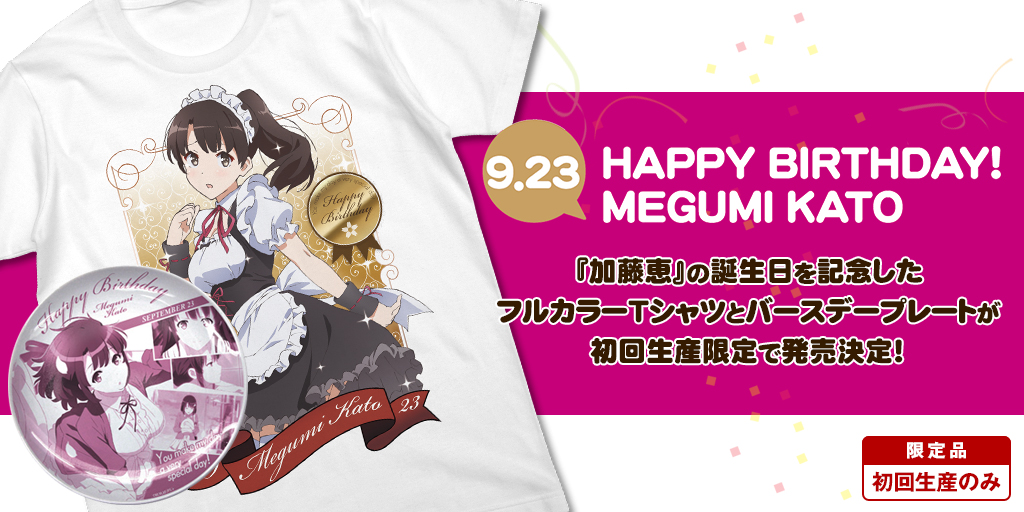 『冴えない彼女の育てかた♭』から、加藤恵のお誕生日記念グッズが初回生産限定で発売決定！