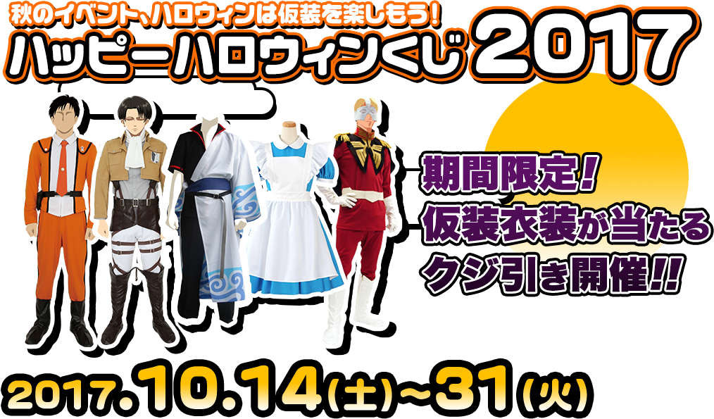 [キャンペーン]秋のイベント、ハロウィンは仮装を楽しもう！ハッピーハロウィンくじ2017