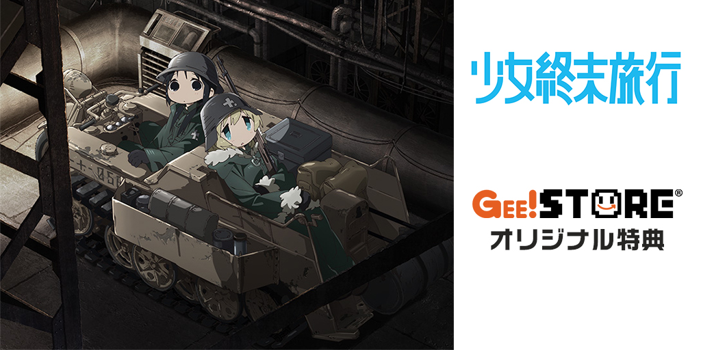 少女終末旅行 Blu-ray&DVD&OP/EDテーマCD<br />ジーストア&WonderGOO&新星堂オリジナル特典付きでご予約受付中!