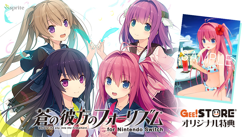 蒼の彼方のフォーリズム for Nintendo Switch初回限定特装版<br>ジーストア & WonderGOOオリジナル特典付きで予約受付中!