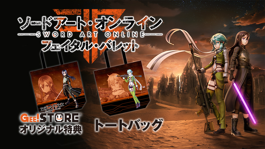 PS4「ソードアート・オンライン フェイタル・バレット」<br>ジーストア & WonderGOOオリジナル特典付きで予約受付中!