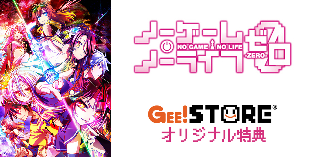 『ノーゲーム・ノーライフゼロ』 Blu-ray&DVD<br>ジーストア&WonderGOO&新星堂オリジナル特典付きでご予約受付中!
