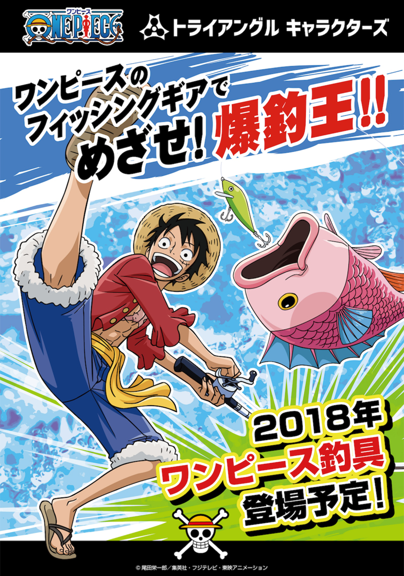 「COSPA」と「トライアングルキャラクターズ」のコラボ企画として「ワンピース」の釣具が2018年登場！