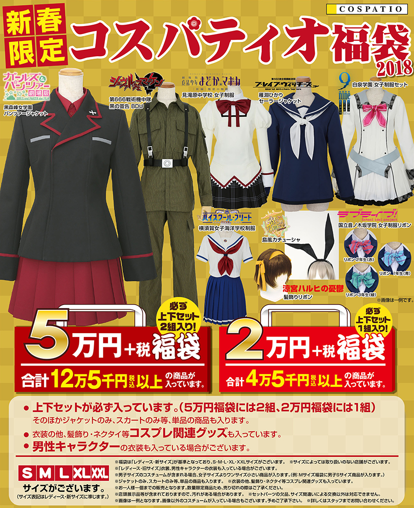 [キャンペーン]『2018新春キャンペーン』コスパティオ福袋2018
