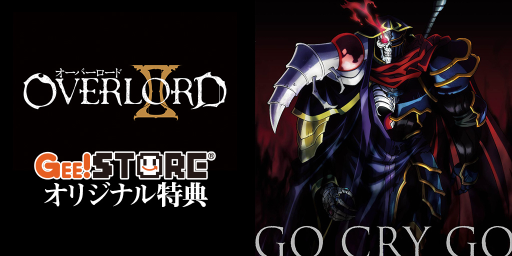 「オーバーロードII」OP/EDテーマCD<br />ジーストア&WonderGOO&新星堂オリジナル特典付きでご予約受付中!