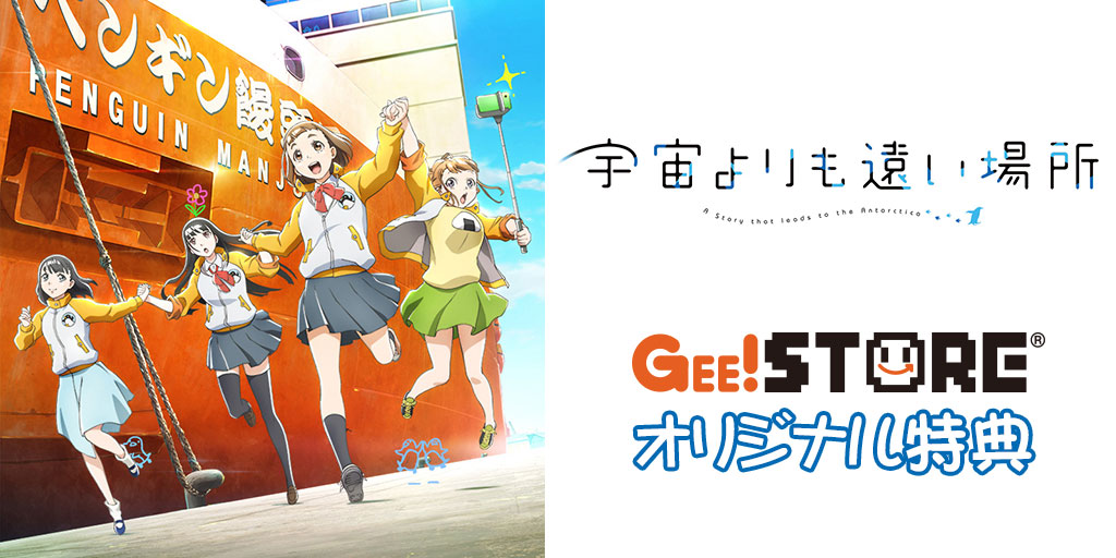 「宇宙よりも遠い場所」OP/EDテーマCD<br />ジーストア&WonderGOO&新星堂オリジナル特典付きでご予約受付中!