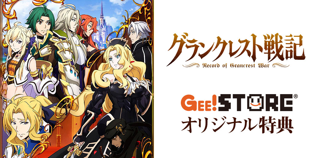 「グランクレスト戦記」Blu-ray&DVD<br>ジーストア&WonderGOO&新星堂オリジナル特典付きでご予約受付中!