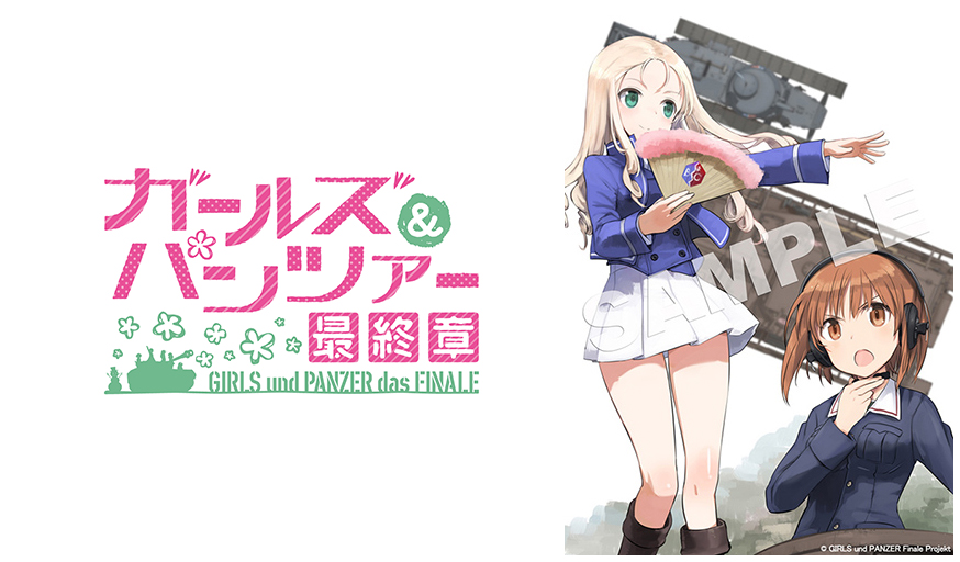 [予約開始]『ガールズ＆パンツァー 最終章』 第１話、早くもBlu-ray＆DVDリリース決定！最後の戦い、始まります！[バンダイビジュアル ]