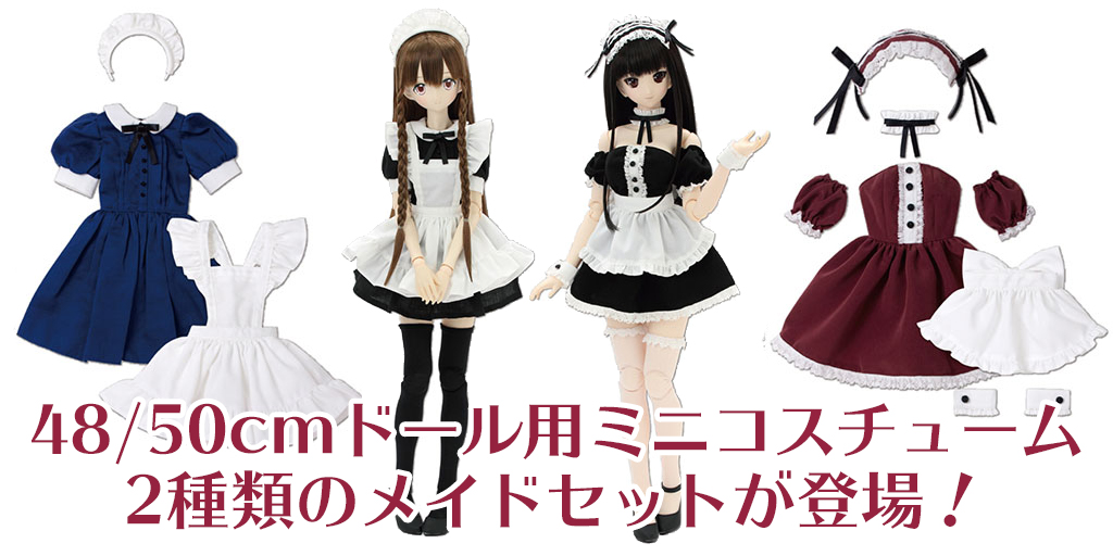 [予約開始]『AZONE』48/50cmドール用ミニコスチュームから2種類のメイドセットが登場！[アゾン]