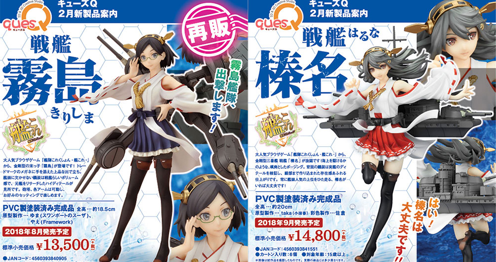 [予約開始]『艦隊これくしょん -艦これ-』金剛型三番艦 戦艦「榛名」と金剛型の末っ子「霧島」のフィギュアがそれぞれ登場！[キューズＱ]