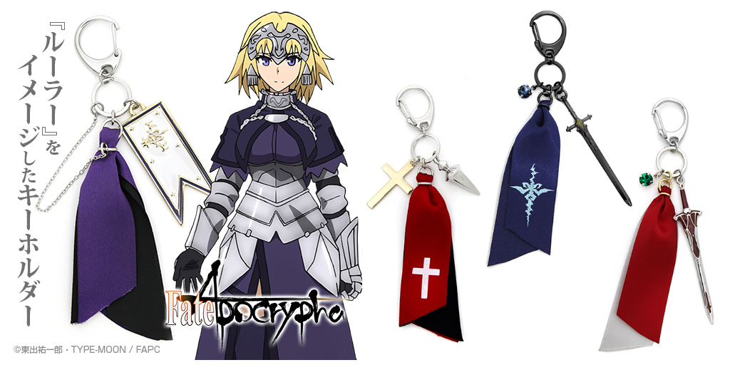 [予約開始]『Fate/Apocrypha』「ルーラー」「黒のセイバー」「赤のセイバー」「シロウ・コトミネ」のイメージアクセサリーキーホルダーが登場！[二次元コスパ]