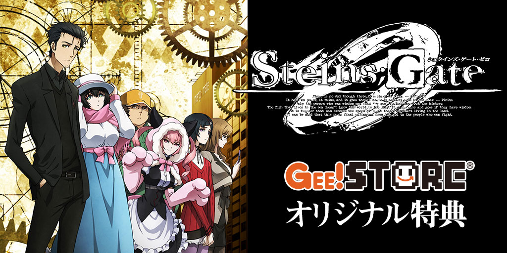 『シュタインズ・ゲート ゼロ』Blu-ray&DVD<br />ジーストア&WonderGOO&新星堂オリジナル特典付きでご予約受付中!