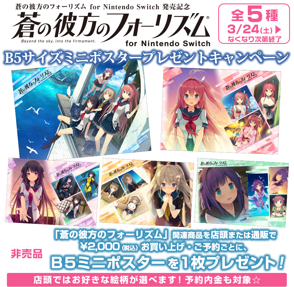 [キャンペーン]『蒼の彼方のフォーリズム』ミニポスタープレゼントキャンペーン