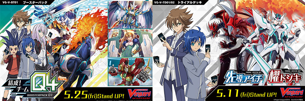[予約開始]『カードファイト!! ヴァンガード』2018年5月からスタートする新シリーズのブースターパック、トライアルデッキ2種が登場！[カードファイト!! ヴァンガード]