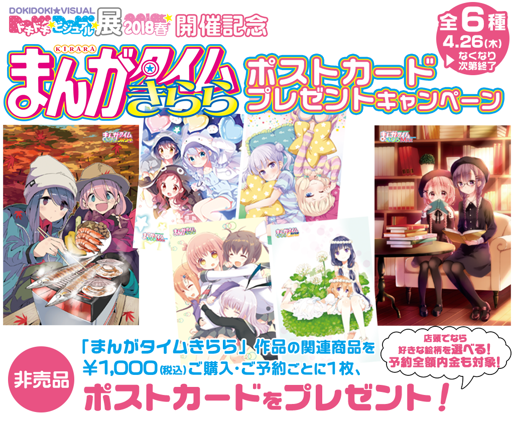 [キャンペーン]「ドキドキ★ビジュアル★展2018春」開催記念『まんがタイムきらら』ポストカードプレゼントキャンペーンの開催が決定！