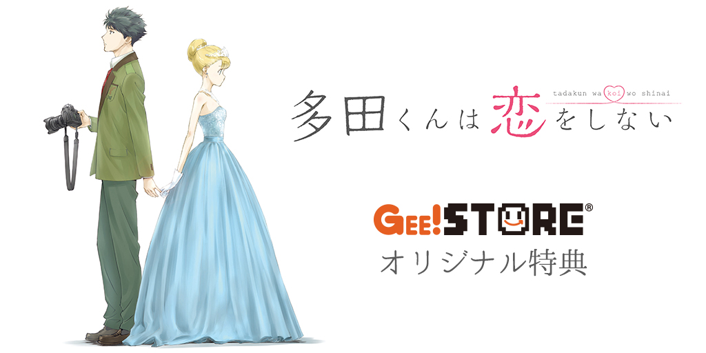 「多田くんは恋をしない」OP/EDテーマCD<br>ジーストア&WonderGOO&新星堂オリジナル特典付きでご予約受付中!
