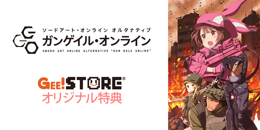ソードアート・オンライン オルタナティブ ガンゲイル・オンライン Blu-ray&DVD<br />ジーストア&WonderGOO&新星堂オリジナル特典付きでご予約受付中!