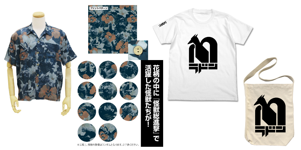 [予約開始]『ゴジラ』『怪獣総進撃』で活躍したゴジラをはじめとする怪獣をプリントしたアロハシャツと、ラドンに破壊された福岡の某有名デパートロゴ風デザインのTシャツ＆ショルダートートが登場！[コスパ]