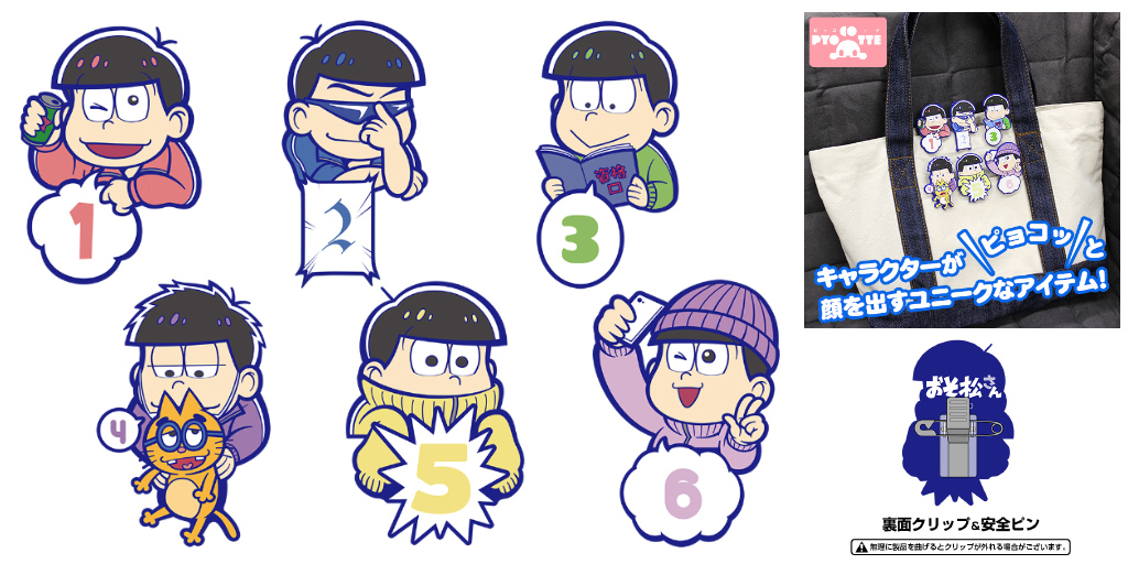 [予約開始]『おそ松さん』ピョコッとかわいいアクセサリー！ピョコッテ6種が登場！[コスパ]