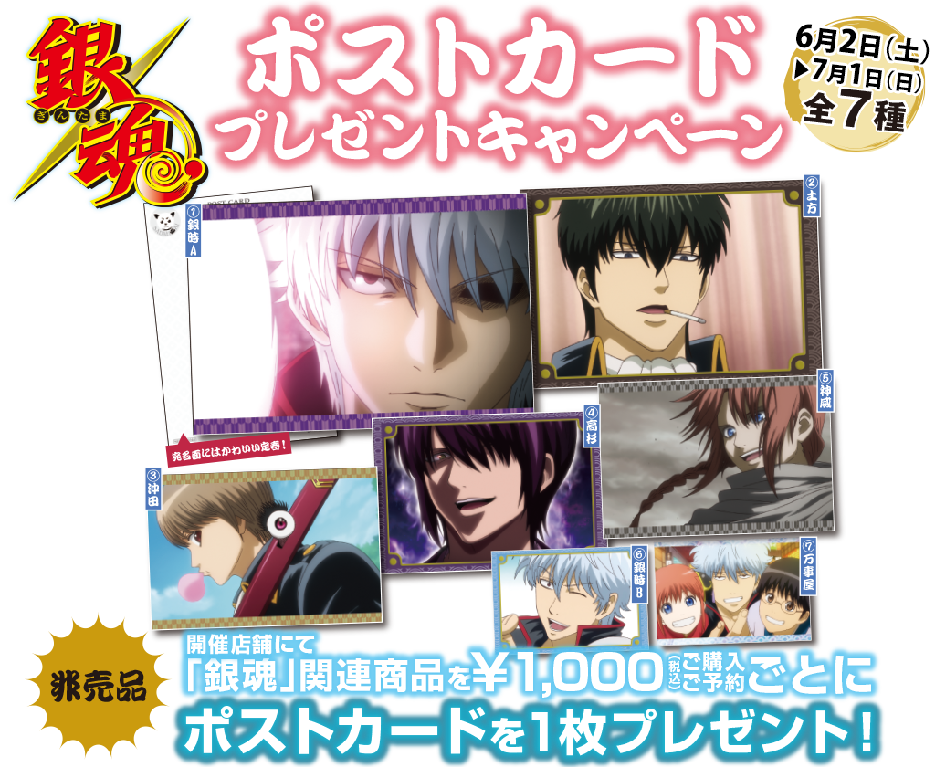 [キャンペーン]「銀魂」ポストカードプレゼントキャンペーンの開催が決定！