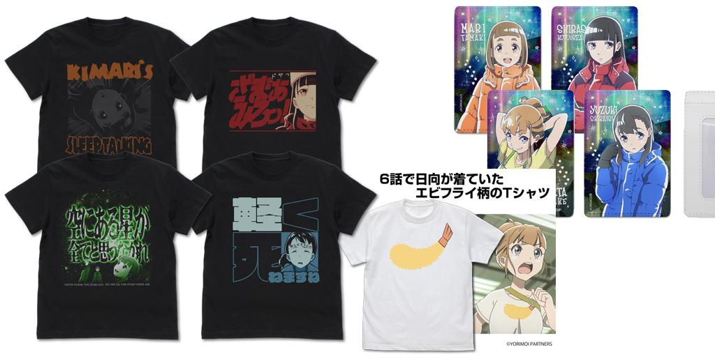 [予約開始]『宇宙よりも遠い場所』Tシャツ5種と、フルカラーパスケース4種が登場！[二次元コスパ]