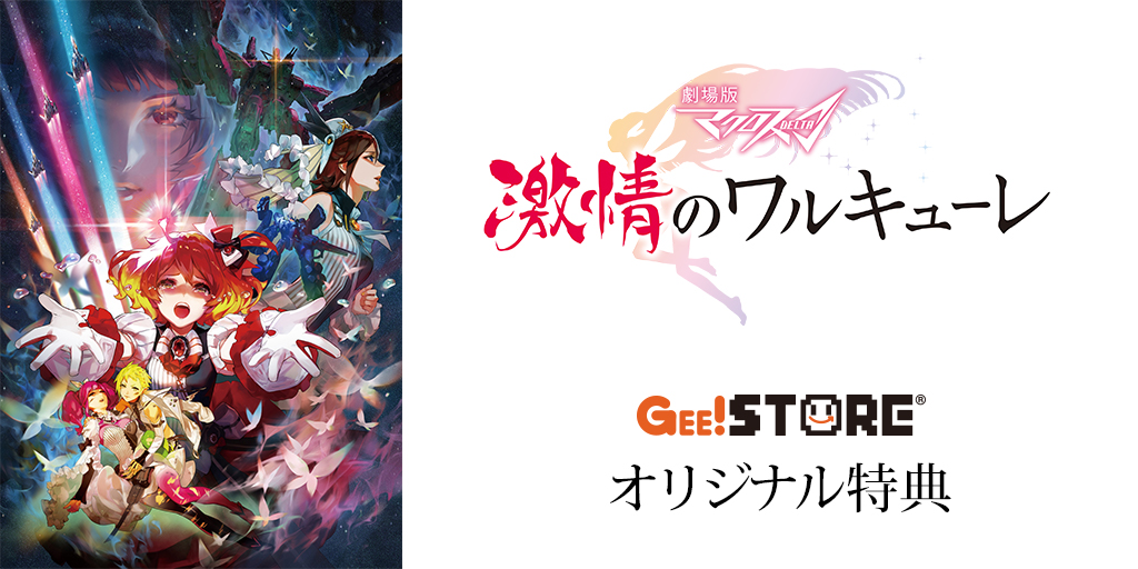 『劇場版 マクロスΔ 激情のワルキューレ』 Blu-ray&DVD<br>ジーストア&WonderGOO&新星堂オリジナル特典付きでご予約受付中!