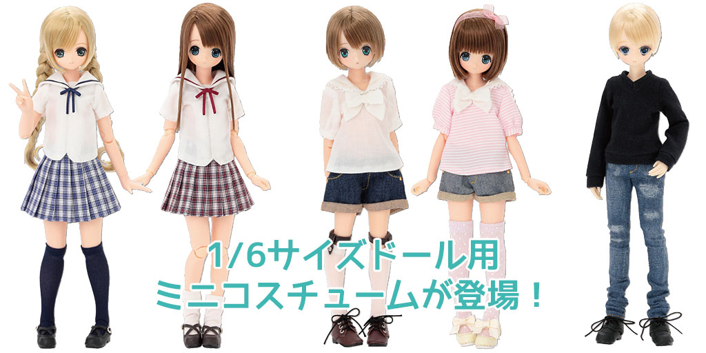 [予約開始]『AZONE』1/6サイズドール用ミニコスチュームが新登場！[アゾン]