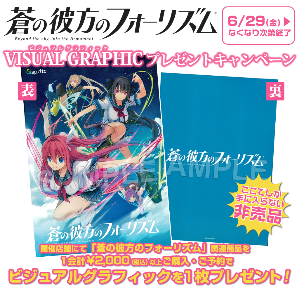 [キャンペーン]『蒼の彼方のフォーリズム』VISUAL GRAPHIC プレゼントキャンペーン