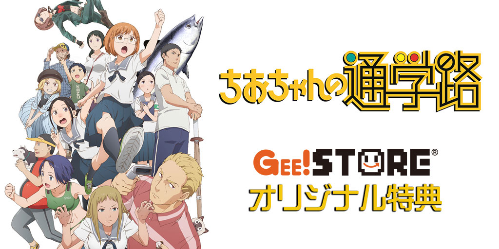 「ちおちゃんの通学路」OP/EDテーマCD<br>ジーストア&WonderGOO&新星堂オリジナル特典付きでご予約受付中!
