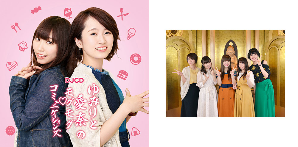 [予約開始]『ゆみりと愛奈のモグモグ・コミュニケーションズ』アニラジアワード受賞を記念して、今更のDJCD化！さらに「ゆみりと愛奈のモグモグ・コミュニケーションズ」と「だれ？らじ」の2番組が仲良く、可愛く、大阪を満喫したDVDも登場！[音泉]