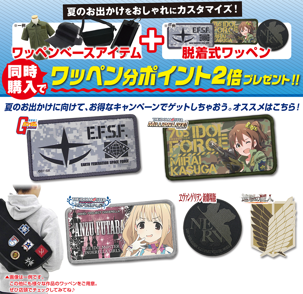 [キャンペーン]『夏休みキャンペーン2018』ワッペンベース＋脱着式ワッペン同時購入キャンペーン