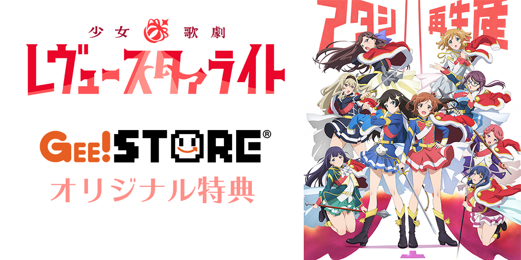『少女☆歌劇 レヴュースタァライト』Blu-ray BOX<br>ジーストア&WonderGOO&新星堂オリジナル特典付きでご予約受付中!