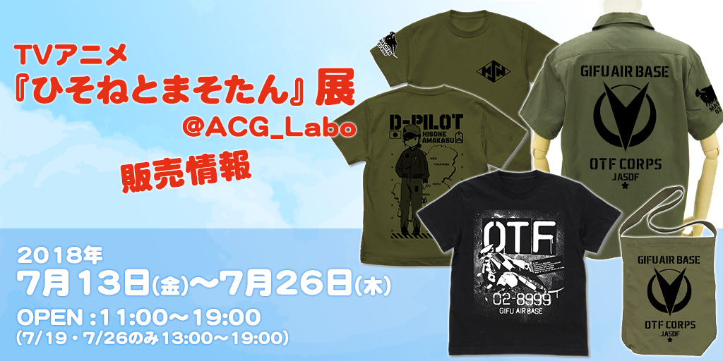 「TVアニメ『ひそねとまそたん』展 ＠ACG_Labo」販売情報