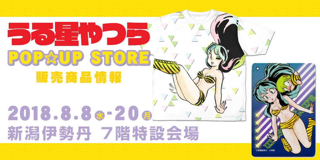 『うる星やつらPOP☆UP SHOP』販売商品情報