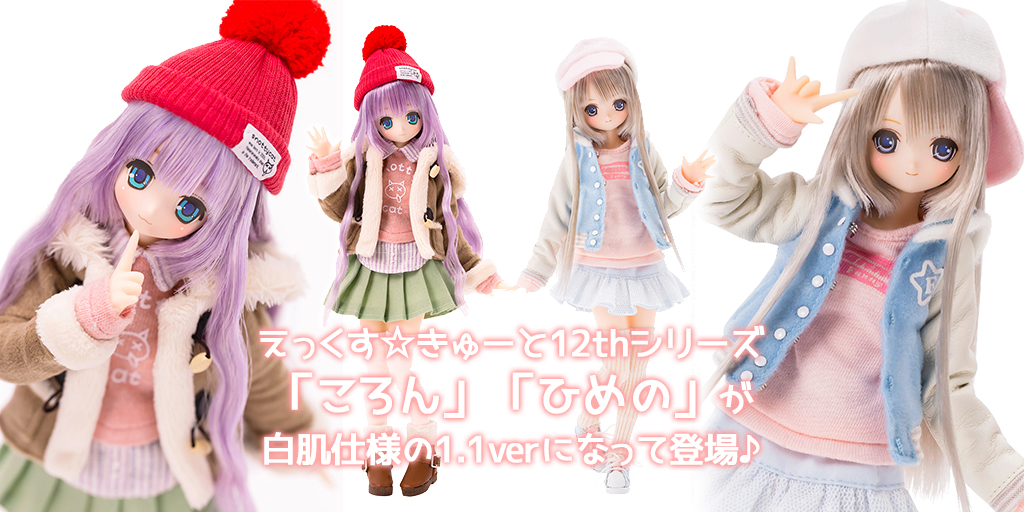 [予約開始]『えっくす☆きゅーと』12thシリーズ「ころん」「ひめの」が白肌仕様の1.1verになって登場♪[アゾン]