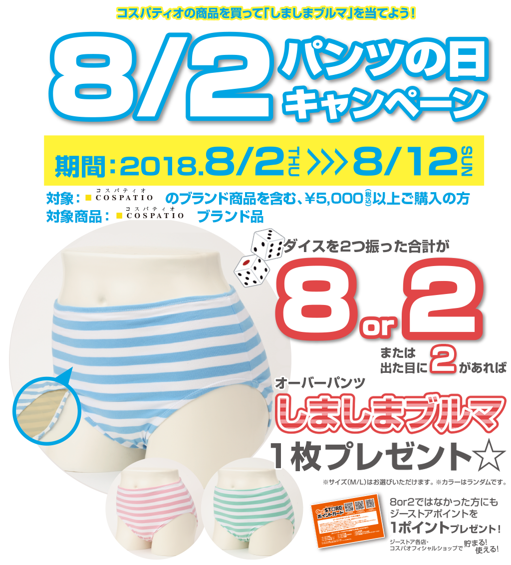 [キャンペーン]『夏休みキャンペーン2018』ぱんつの日（8月2日）キャンペーン