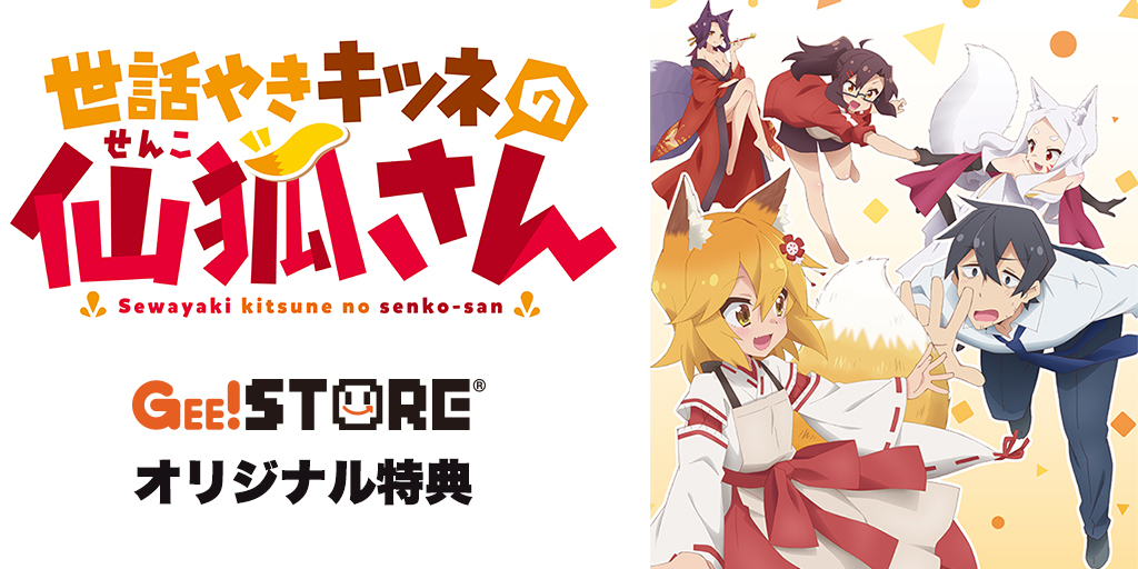 『世話やきキツネの仙狐さん』Blu-ray&DVD OP/EDテーマCD<br>ジーストア&WonderGOO&新星堂オリジナル特典付きでご予約受付中!