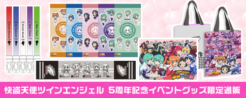快盗天使ツインエンジェル 5周年記念イベントグッズ限定通販