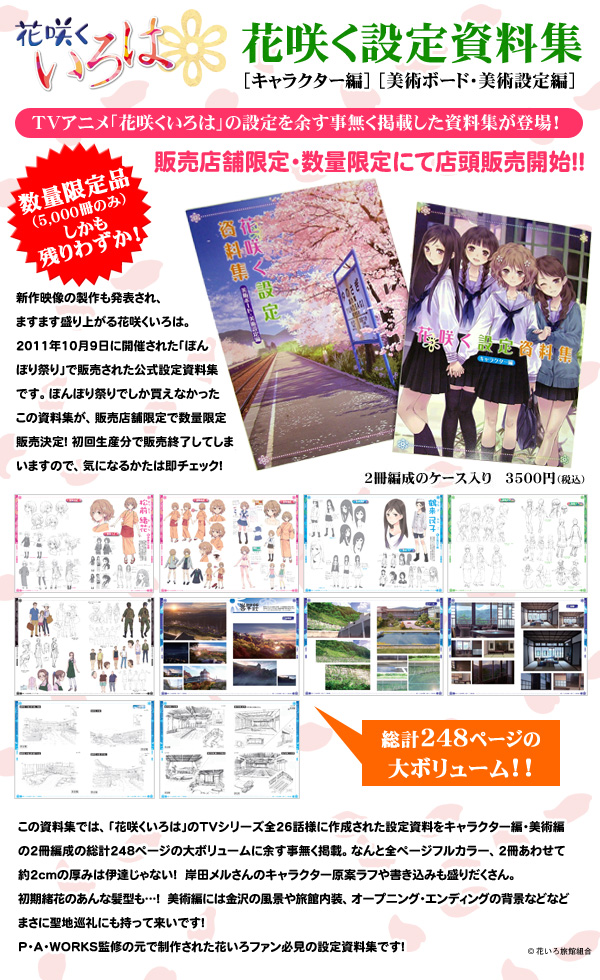 花咲くいろは「花咲く設定資料集」数量限定販売中!