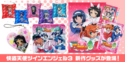 「快盗天使ツインエンジェル3」から、ミニクッション、ステーショナリーセット、マウスパッド、携帯クリーナーが新登場!