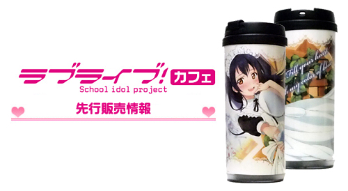 「ラブライブ！カフェ」先行販売情報
