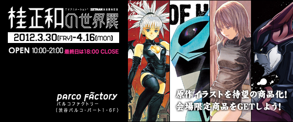 「桂正和の世界展」先行・限定販売情報