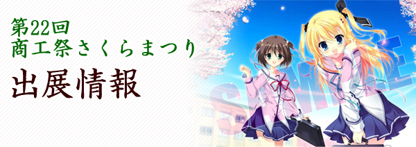 「第22回商工祭さくらまつり」出展情報