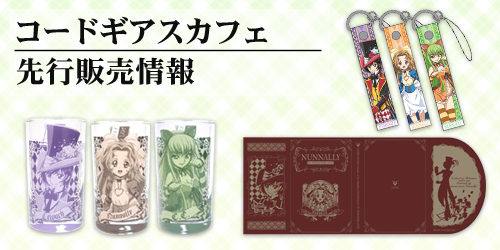 「コードギアスカフェ」先行販売情報