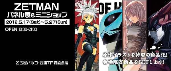 「ZETMAN」パネル展＆ミニショップ in 名古屋パルコ 限定・先行販売情報