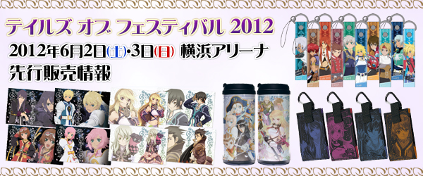 「テイルズ オブ フェスティバル 2012」先行販売情報