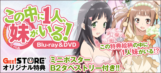 この中に1人、妹がいる!<br />Blu-ray&DVD ジーストア&WonderGOO特典付でご予約受付中!