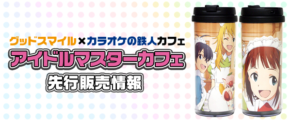  「グッドスマイル×カラオケの鉄人カフェ」アイドルマスターカフェ先行販売情報